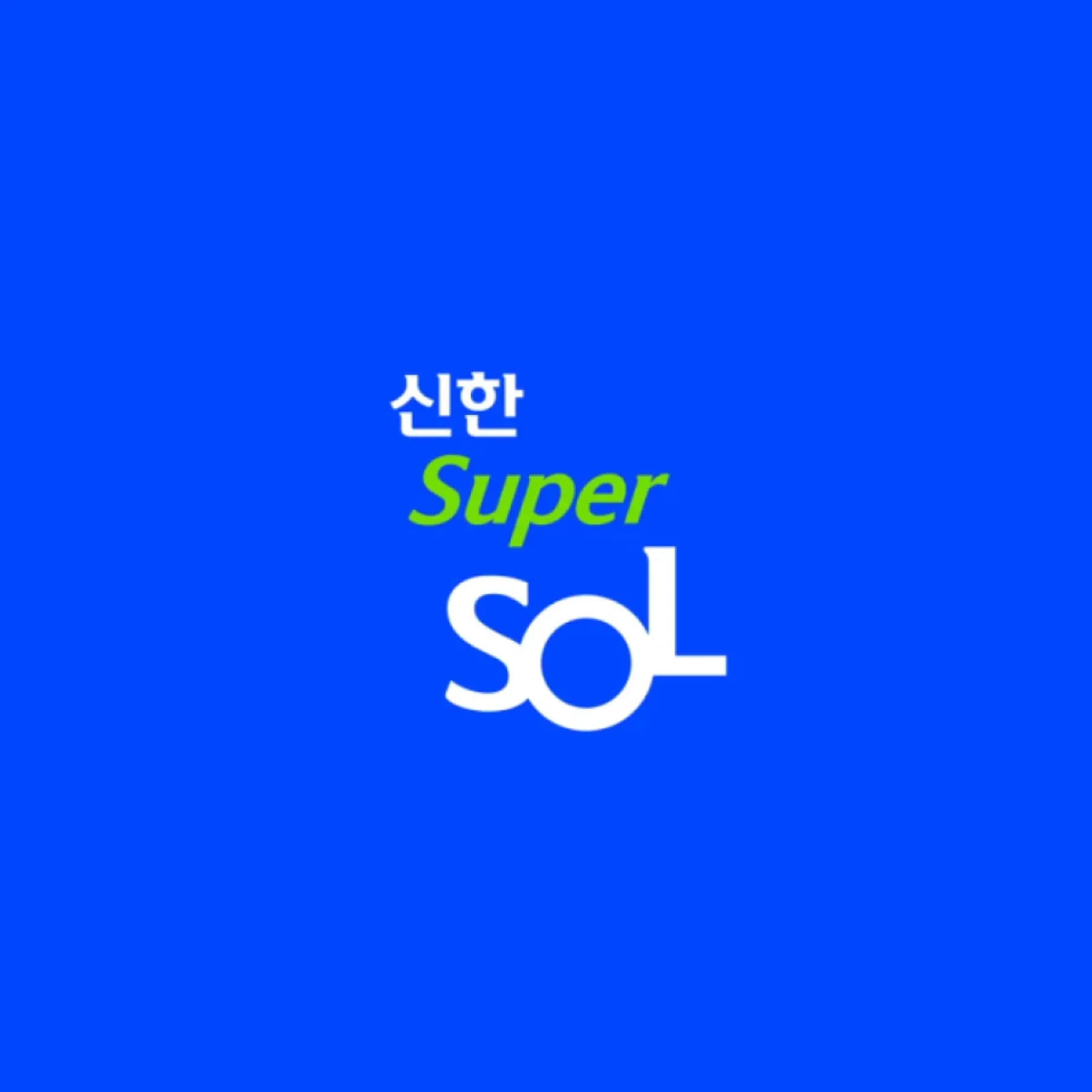 신한 SUPER SOL