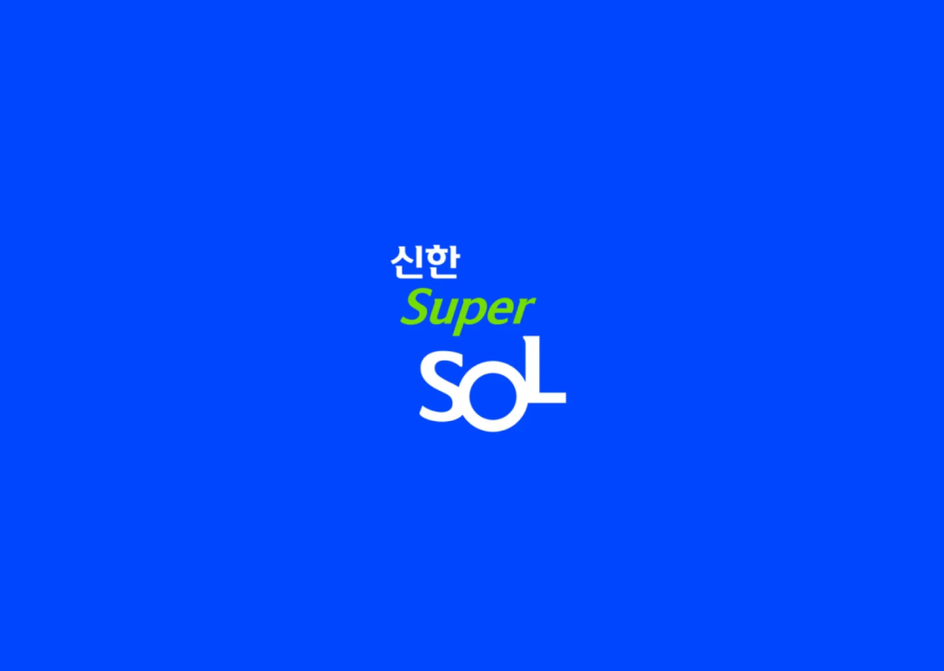 신한 SUPER SOL
